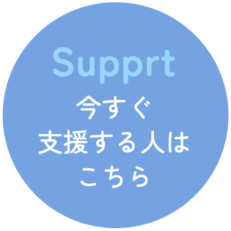 今すぐ支援する人はここをクリック