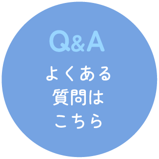 よくあるご質問