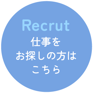 仕事をお探しの方