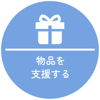 物品を支援する