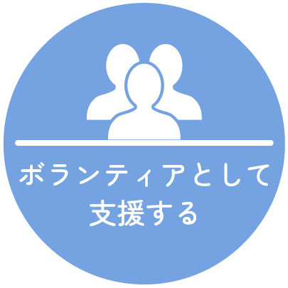 ボランティアとして支援する