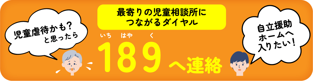 最寄りの児童相談所につながるダイヤル「189」