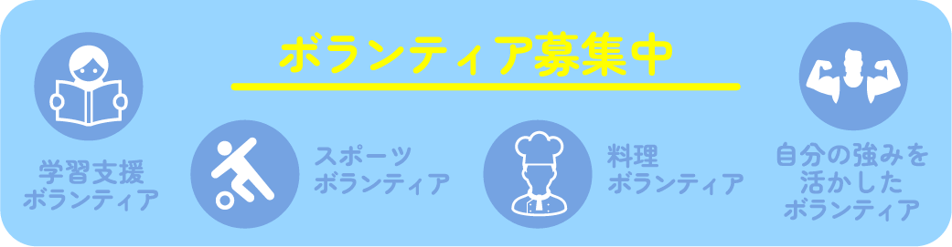 ボランティア募集中